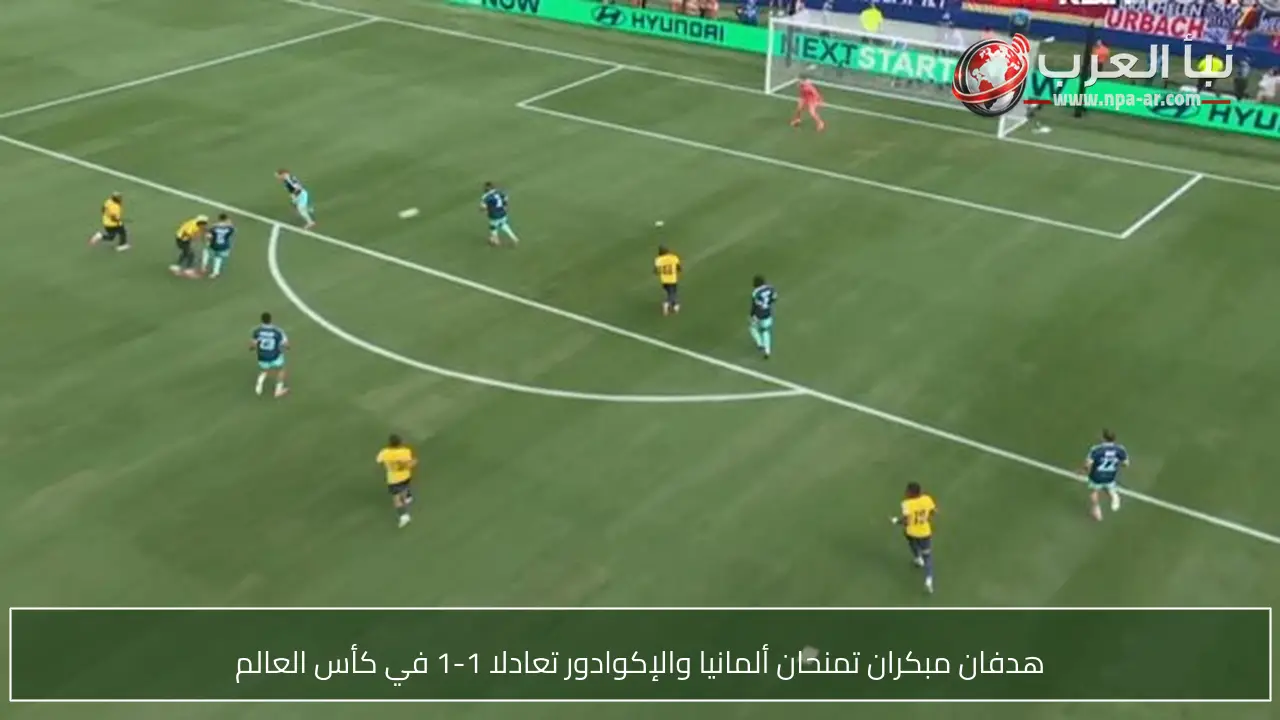 هدفان مبكران تمنحان ألمانيا والإكوادور تعادلا 1-1 في كأس العالم