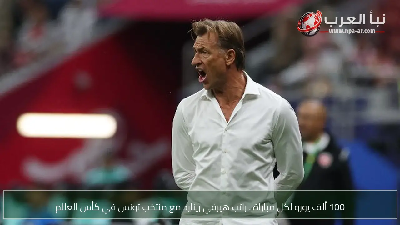 100 ألف يورو لكل مباراة.. راتب هيرفي رينارد مع منتخب تونس في كأس العالم