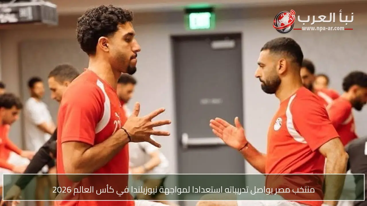 منتخب مصر يواصل تدريباته استعدادا لمواجهة نيوزيلندا في كأس العالم 2026
