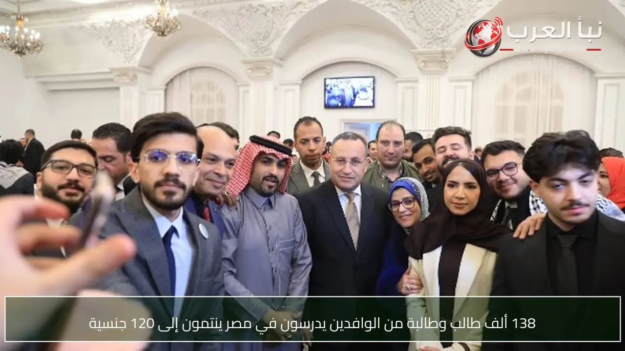138 ألف طالب وطالبة من الوافدين يدرسون في مصر ينتمون إلى 120 جنسية