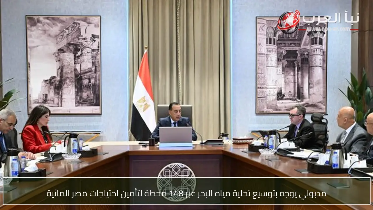 مدبولي يوجه بتوسيع تحلية مياه البحر عبر 148 محطة لتأمين احتياجات مصر المائية