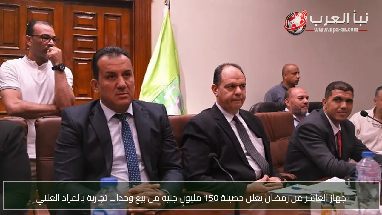 جهاز العاشر من رمضان يعلن حصيلة 150 مليون جنيه من بيع وحدات تجارية بالمزاد العلني