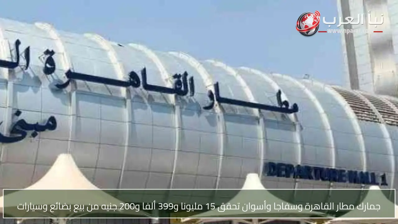 جمارك مطار القاهرة وسفاجا وأسوان تحقق 15 مليونا و399 ألفا و200 جنيه من بيع بضائع وسيارات