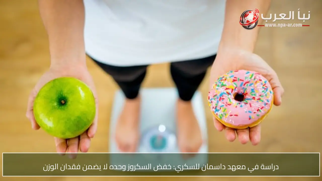 دراسة في معهد داسمان للسكري: خفض السكروز وحده لا يضمن فقدان الوزن