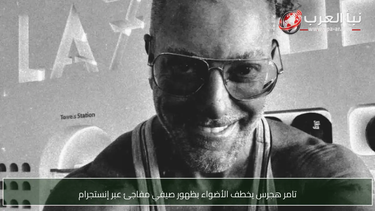 تامر هجرس يخطف الأضواء بظهور صيفي مفاجئ عبر إنستجرام