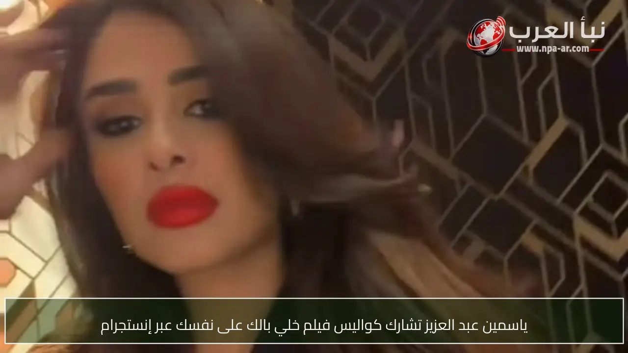 ياسمين عبد العزيز تشارك كواليس فيلم خلي بالك على نفسك عبر إنستجرام