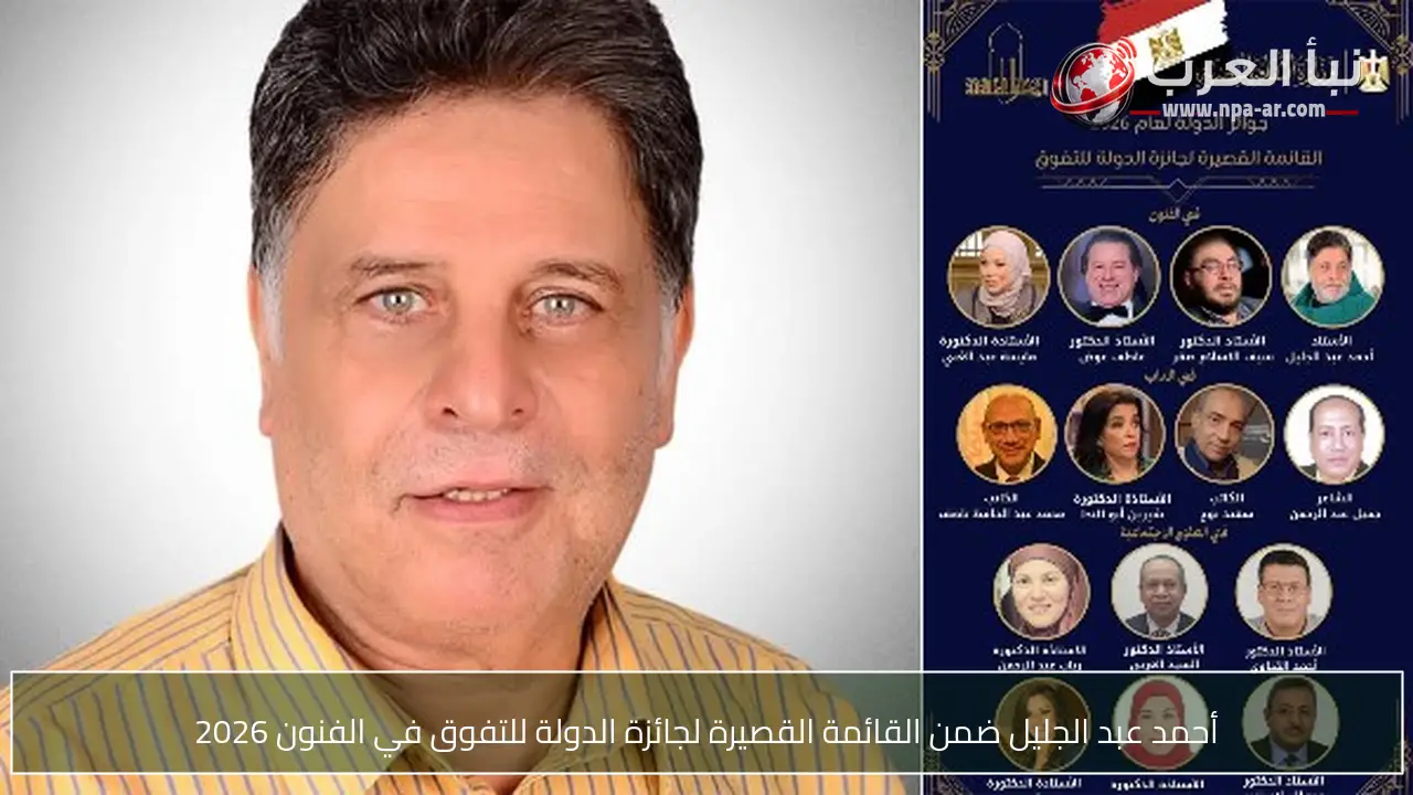 أحمد عبد الجليل ضمن القائمة القصيرة لجائزة الدولة للتفوق في الفنون 2026
