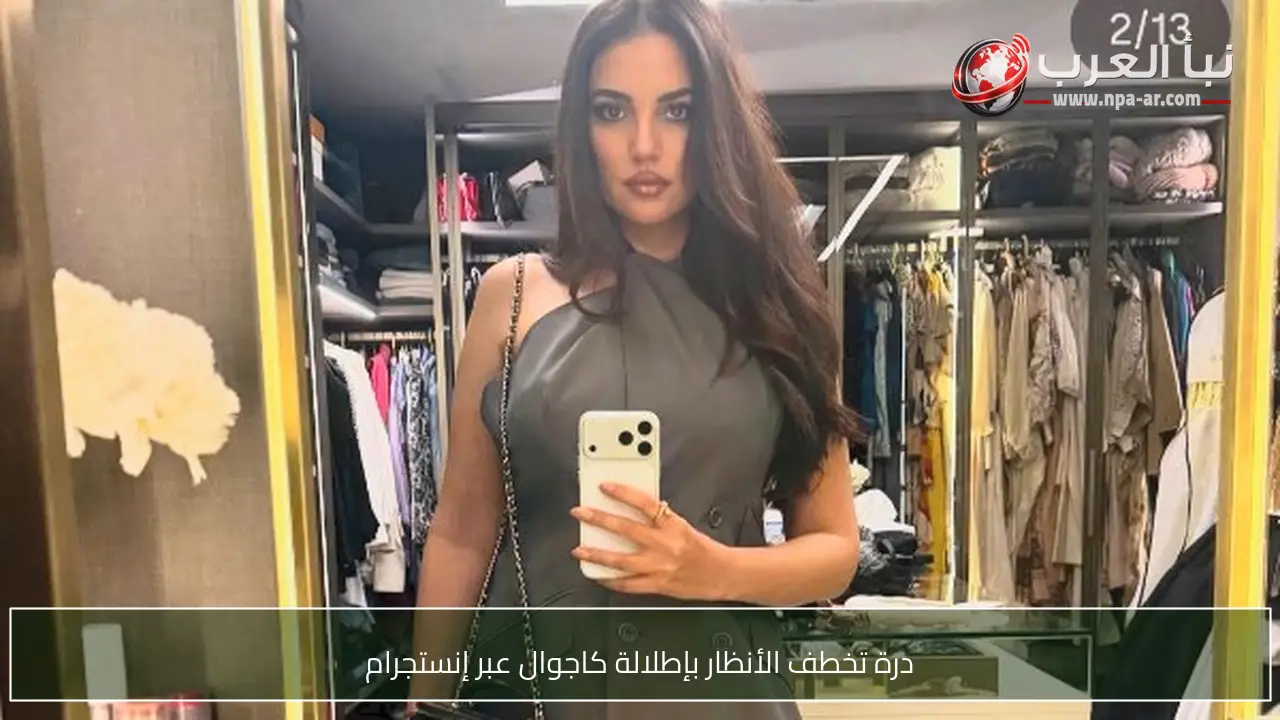 درة تخطف الأنظار بإطلالة كاجوال عبر إنستجرام