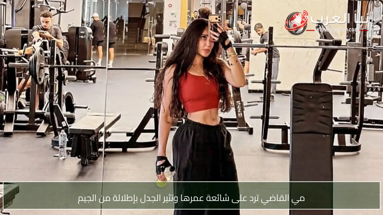 مي القاضي ترد على شائعة عمرها وتثير الجدل بإطلالة من الجيم
