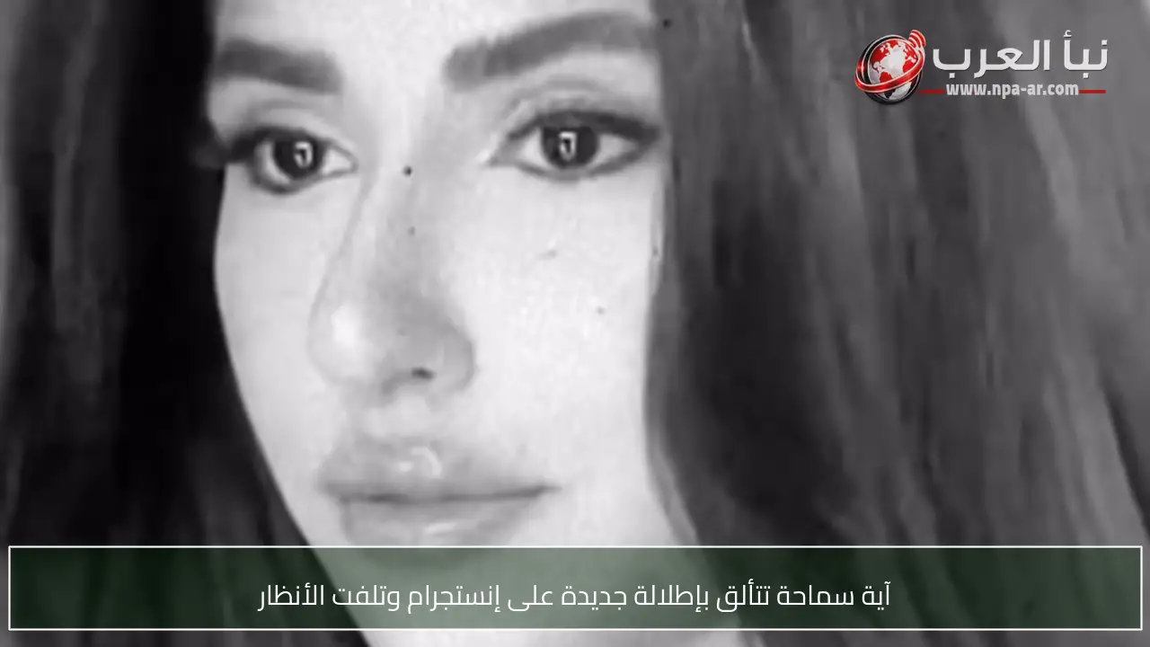 آية سماحة تتألق بإطلالة جديدة على إنستجرام وتلفت الأنظار