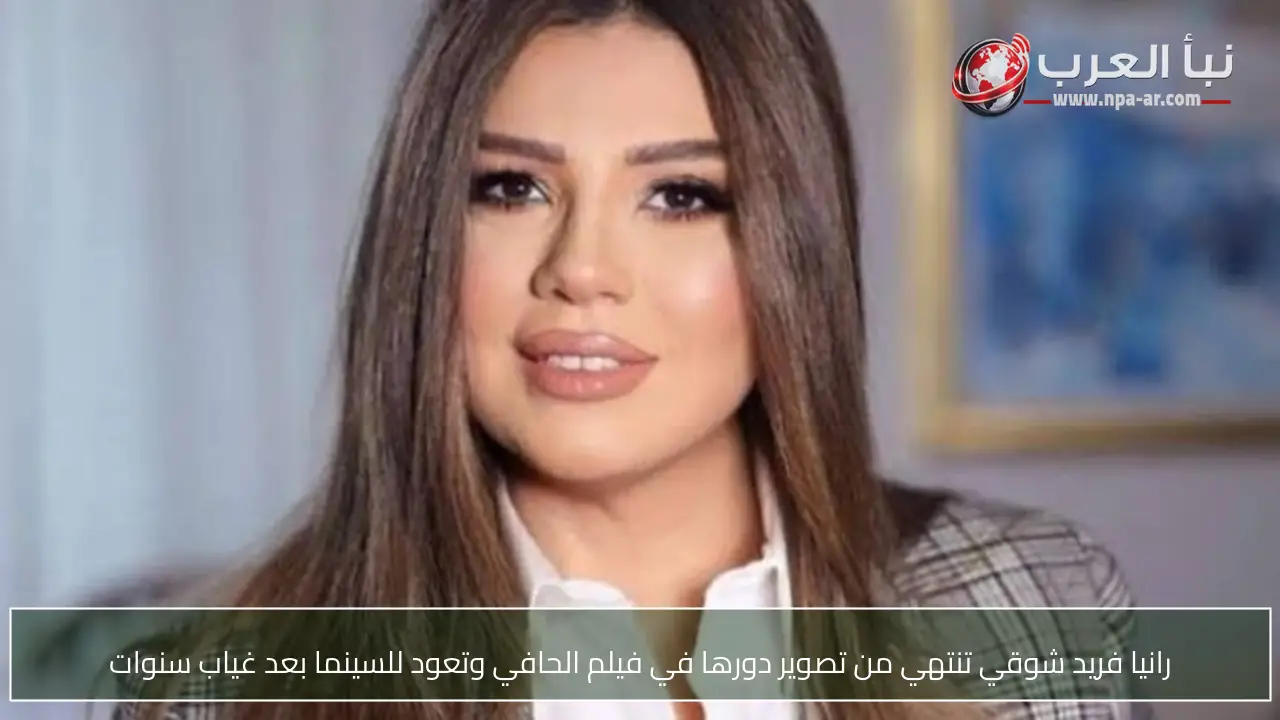 رانيا فريد شوقي تنتهي من تصوير دورها في فيلم الحافي وتعود للسينما بعد غياب سنوات