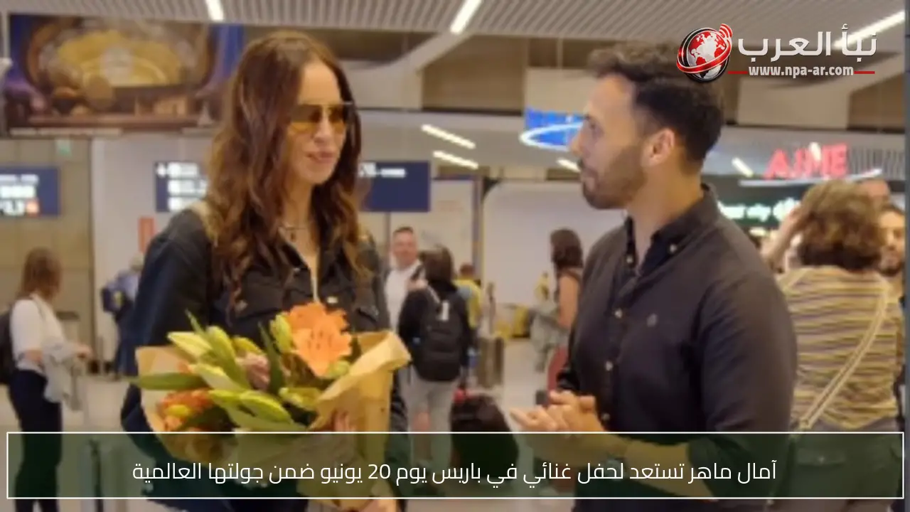 آمال ماهر تستعد لحفل غنائي في باريس يوم 20 يونيو ضمن جولتها العالمية