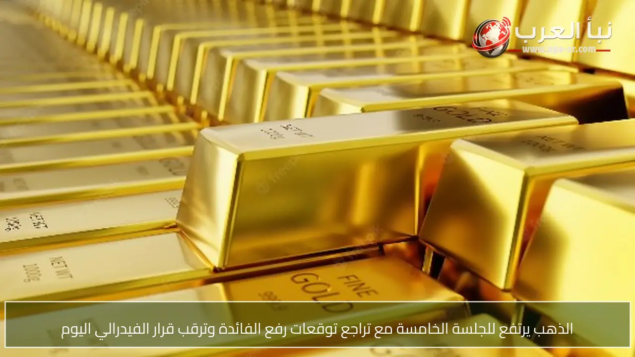 الذهب يرتفع للجلسة الخامسة مع تراجع توقعات رفع الفائدة وترقب قرار الفيدرالي اليوم