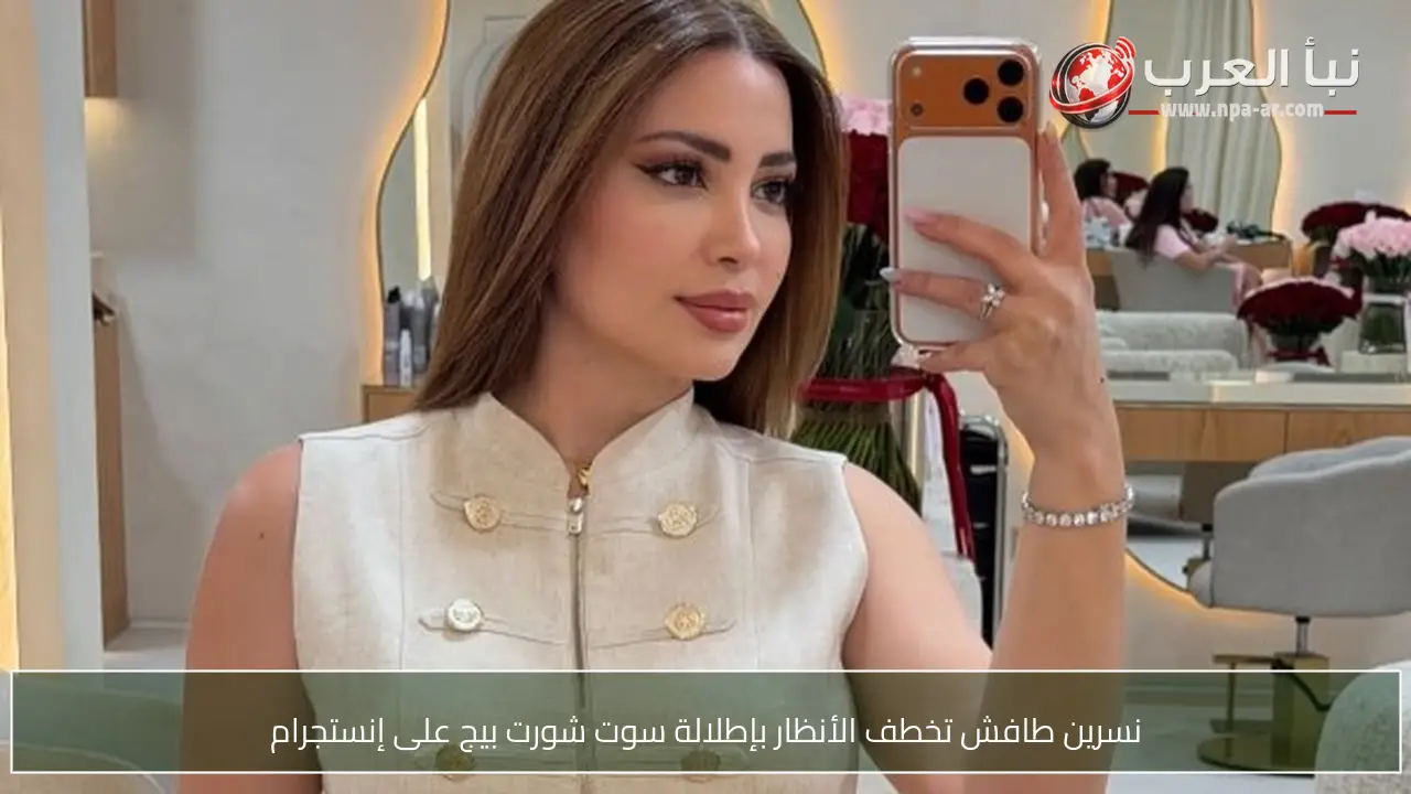 نسرين طافش تخطف الأنظار بإطلالة سوت شورت بيج على إنستجرام