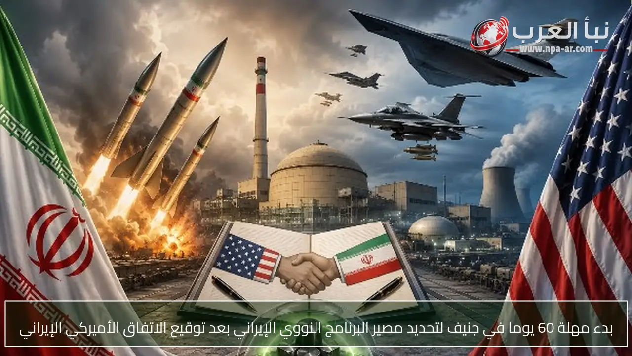 بدء مهلة 60 يوما في جنيف لتحديد مصير البرنامج النووي الإيراني بعد توقيع الاتفاق الأميركي الإيراني