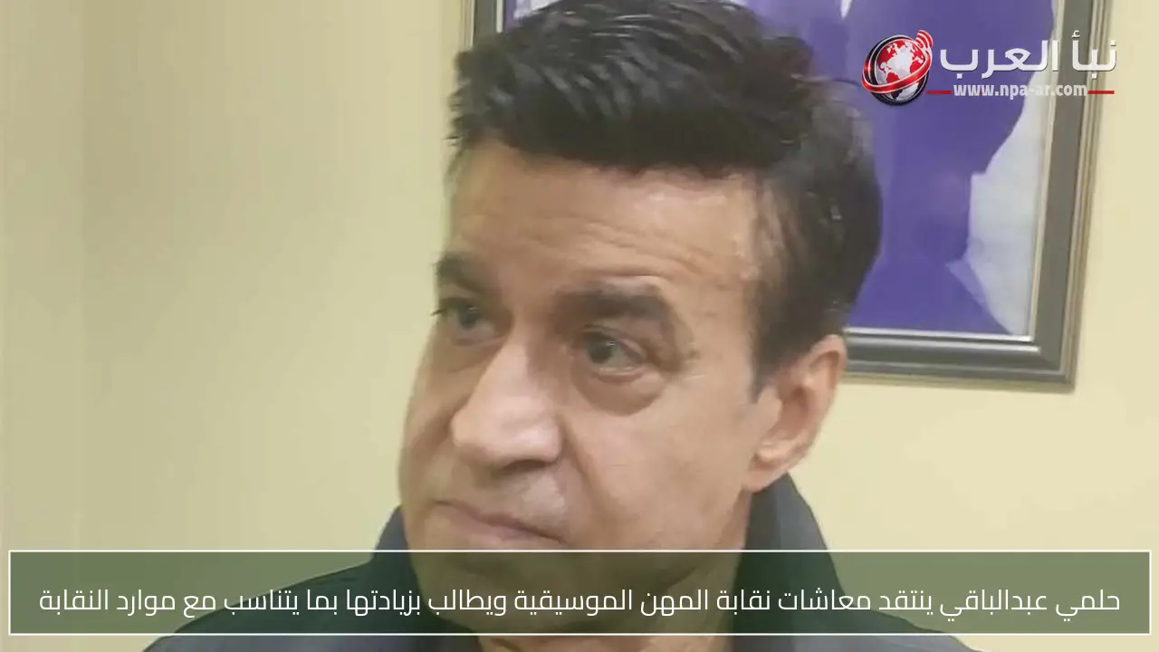 حلمي عبدالباقي ينتقد معاشات نقابة المهن الموسيقية ويطالب بزيادتها بما يتناسب مع موارد النقابة