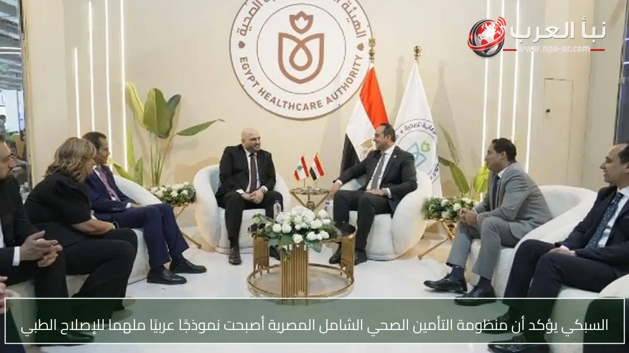السبكي يؤكد أن منظومة التأمين الصحي الشامل المصرية أصبحت نموذجًا عربيًا ملهما للإصلاح الطبي