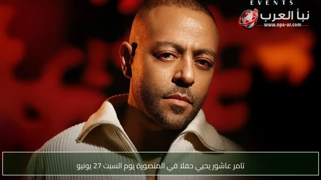 تامر عاشور يحيي حفلا في المنصورة يوم السبت 27 يونيو