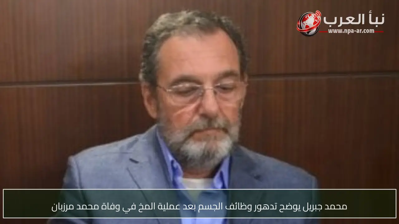 محمد جبريل يوضح تدهور وظائف الجسم بعد عملية المخ في وفاة محمد مرزبان