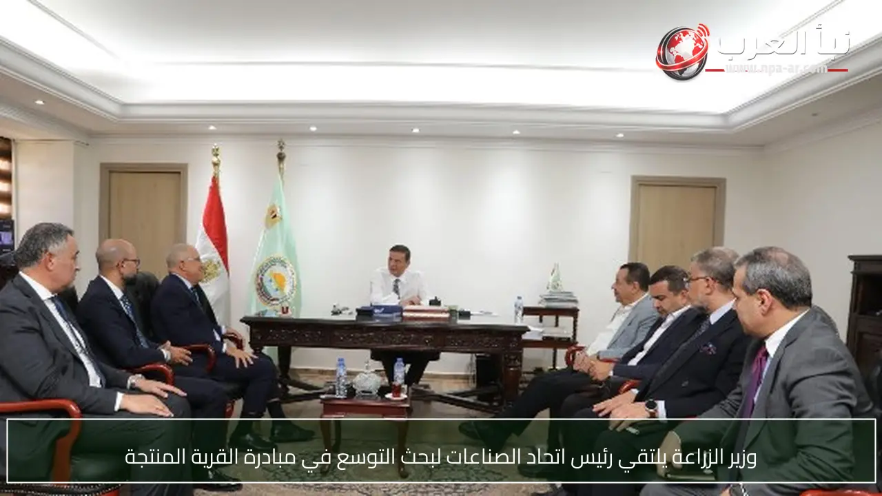 وزير الزراعة يلتقي رئيس اتحاد الصناعات لبحث التوسع في مبادرة القرية المنتجة
