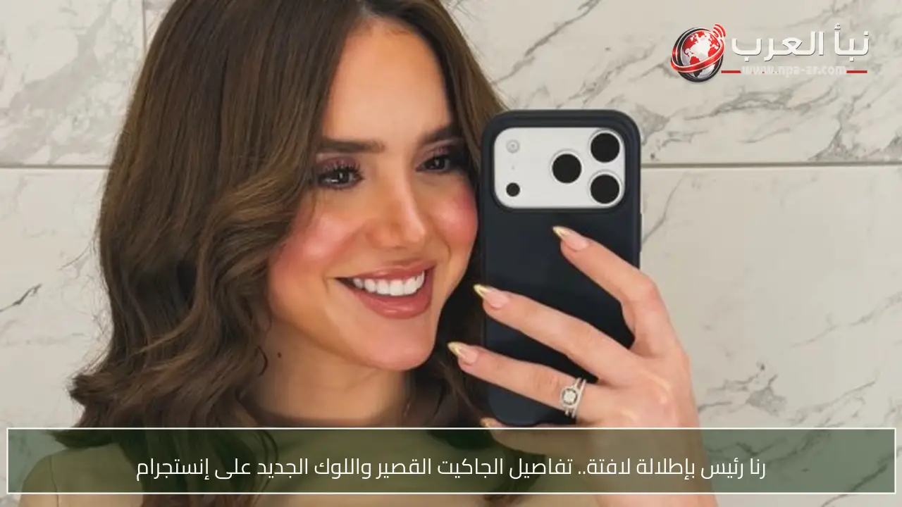 رنا رئيس بإطلالة لافتة.. تفاصيل الجاكيت القصير واللوك الجديد على إنستجرام