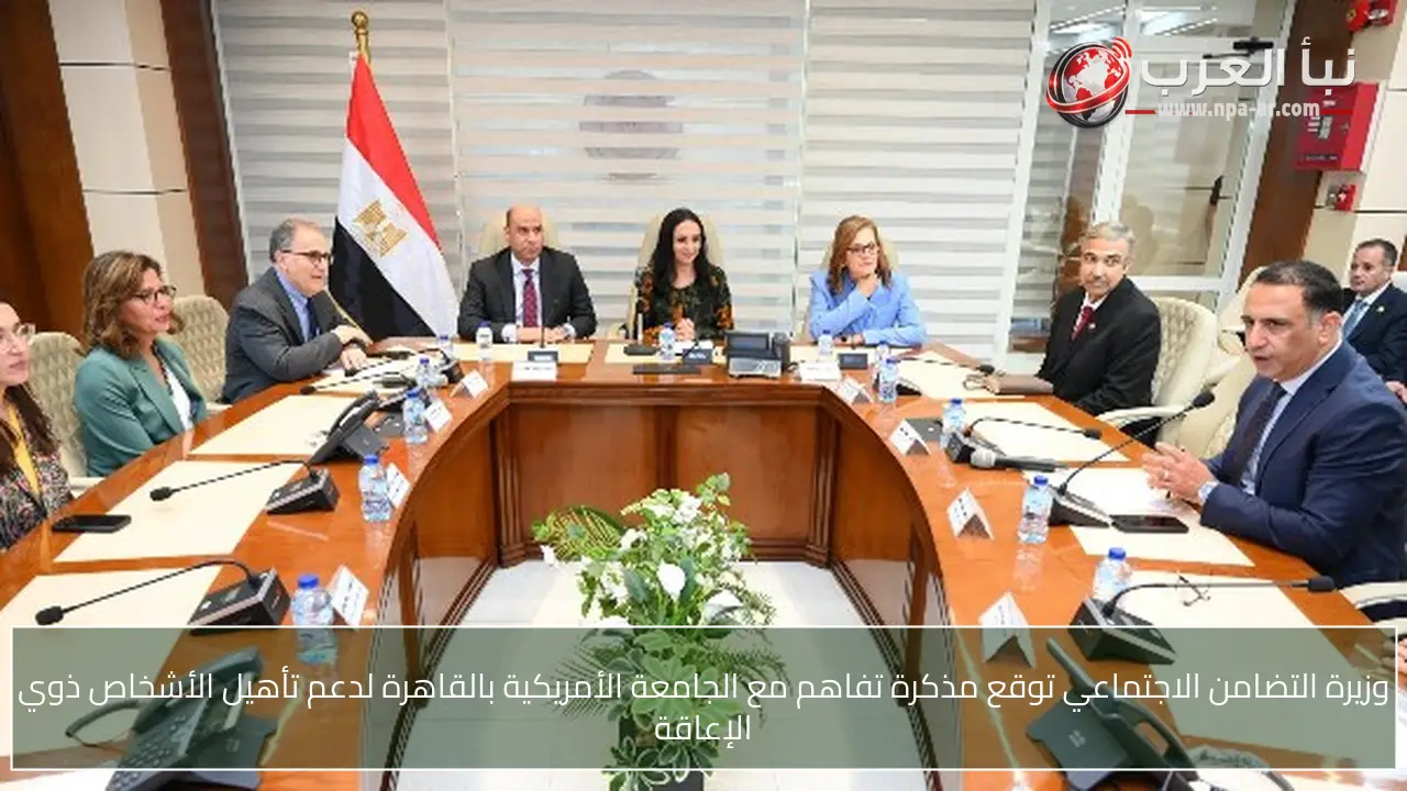 وزيرة التضامن الاجتماعي توقع مذكرة تفاهم مع الجامعة الأمريكية بالقاهرة لدعم تأهيل الأشخاص ذوي الإعاقة
