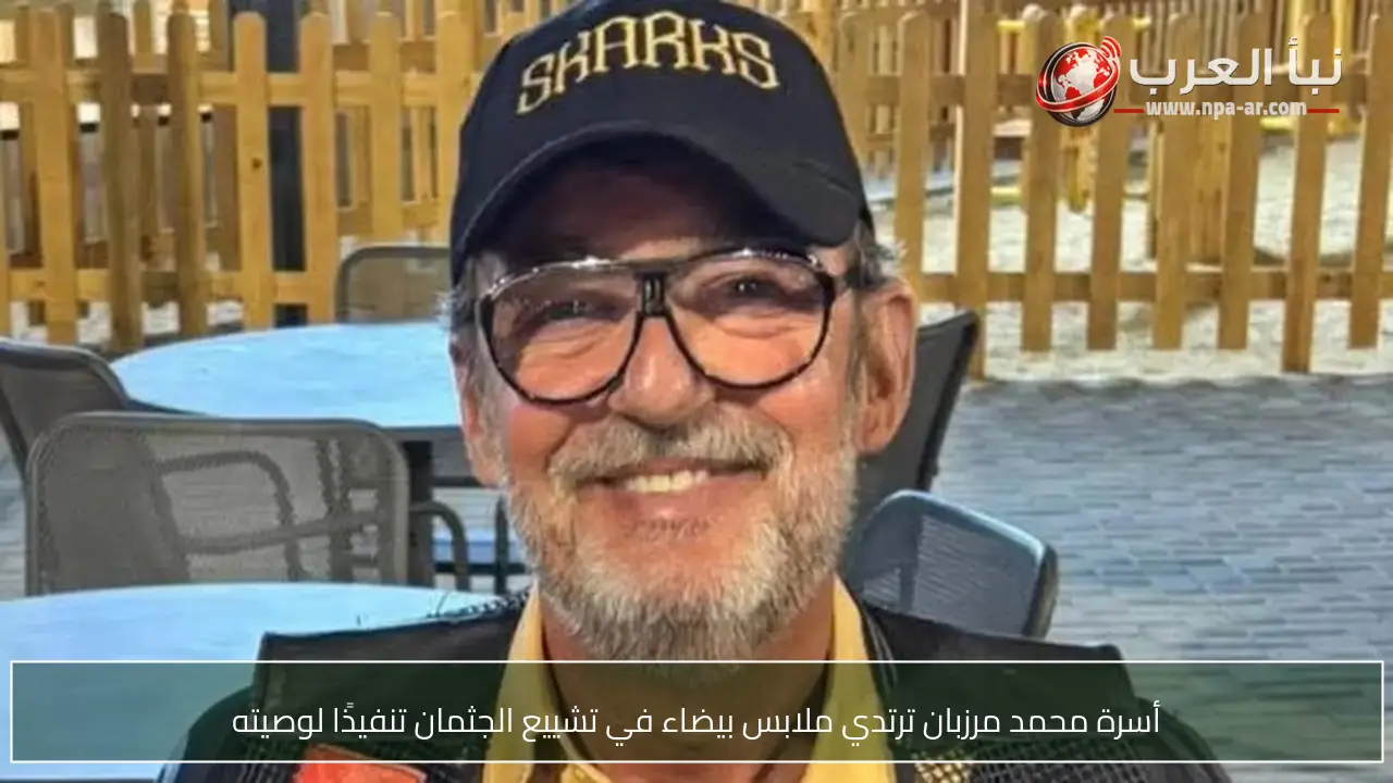 أسرة محمد مرزبان ترتدي ملابس بيضاء في تشييع الجثمان تنفيذًا لوصيته