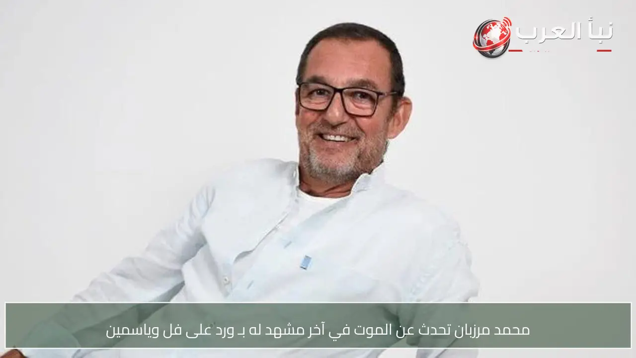محمد مرزبان تحدث عن الموت في آخر مشهد له بـ ورد على فل وياسمين