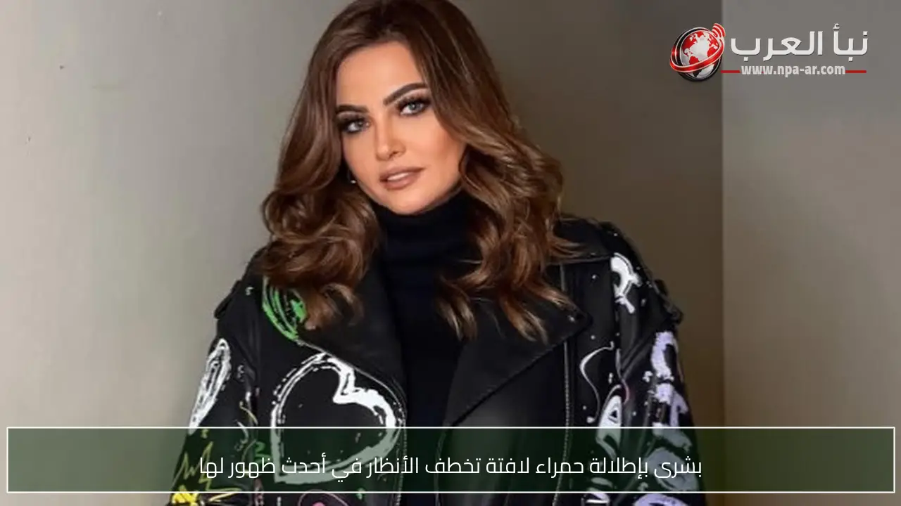 بشرى بإطلالة حمراء لافتة تخطف الأنظار في أحدث ظهور لها