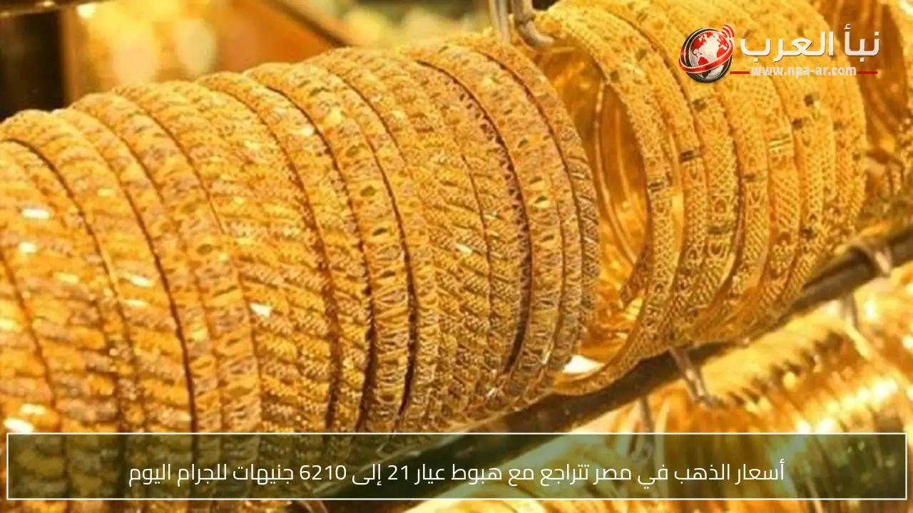 أسعار الذهب في مصر تتراجع مع هبوط عيار 21 إلى 6210 جنيهات للجرام اليوم