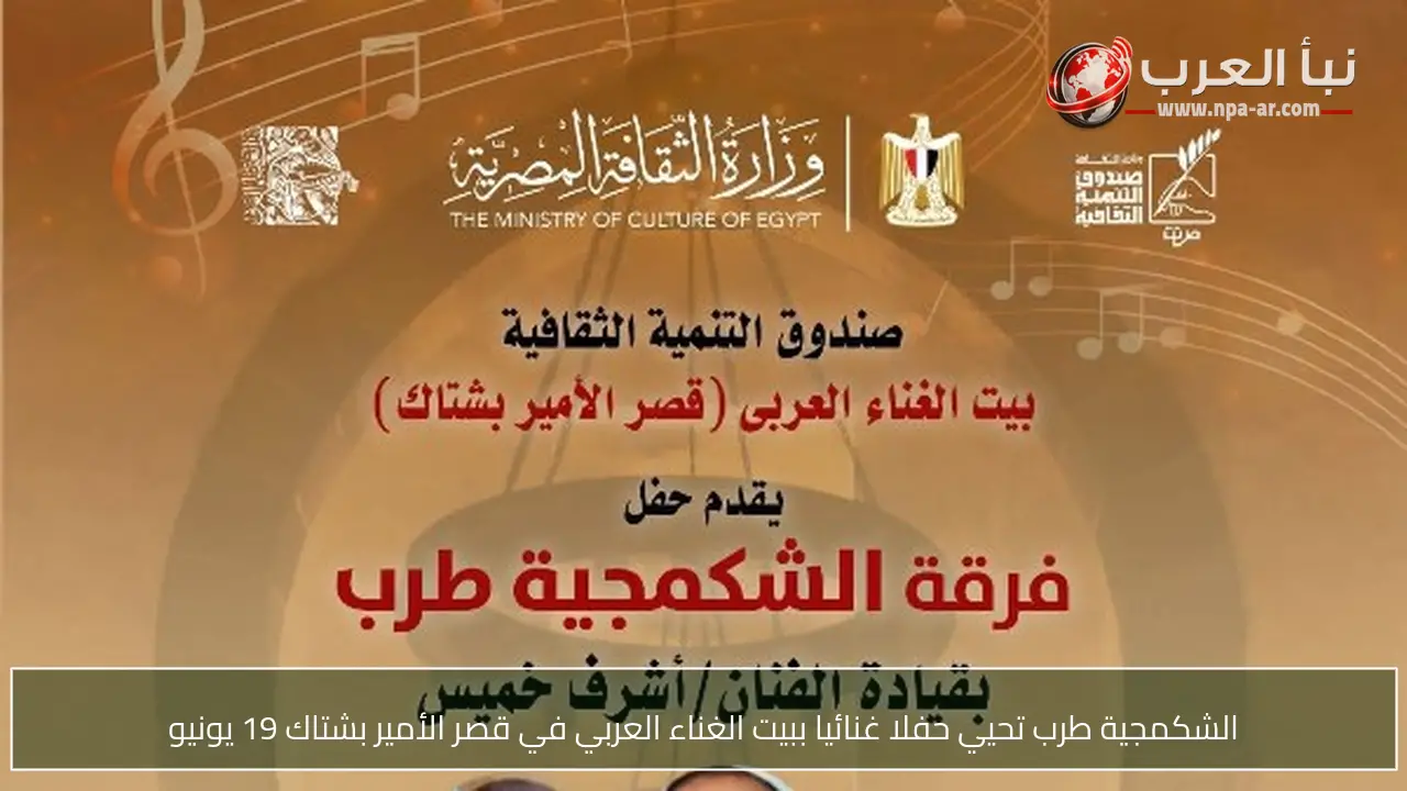 الشكمجية طرب تحيي حفلا غنائيا ببيت الغناء العربي في قصر الأمير بشتاك 19 يونيو