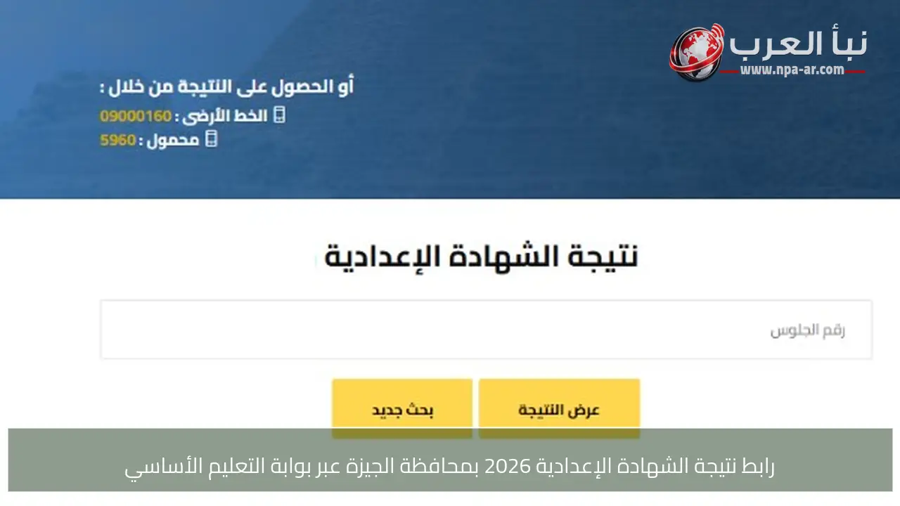 رابط نتيجة الشهادة الإعدادية 2026 بمحافظة الجيزة عبر بوابة التعليم الأساسي