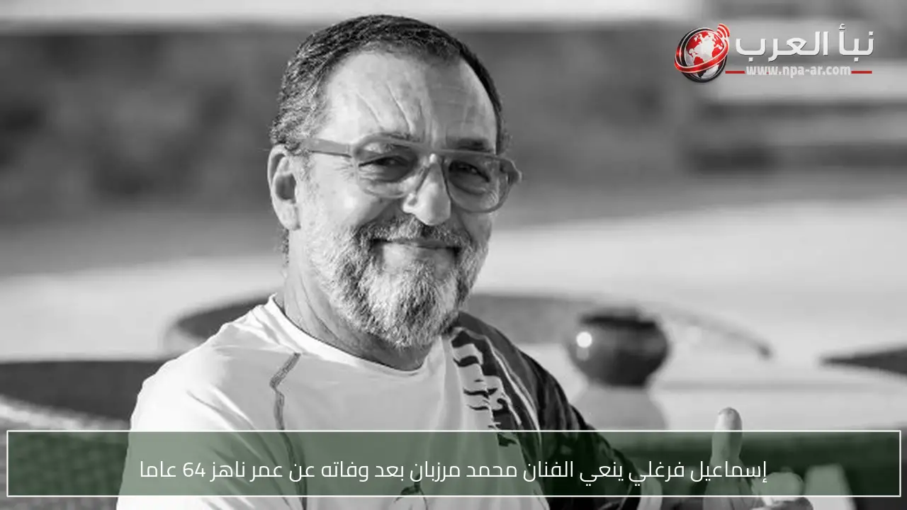 إسماعيل فرغلي ينعي الفنان محمد مرزبان بعد وفاته عن عمر ناهز 64 عاما