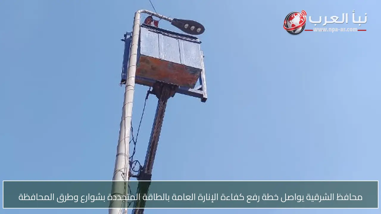 محافظ الشرقية يواصل خطة رفع كفاءة الإنارة العامة بالطاقة المتجددة بشوارع وطرق المحافظة