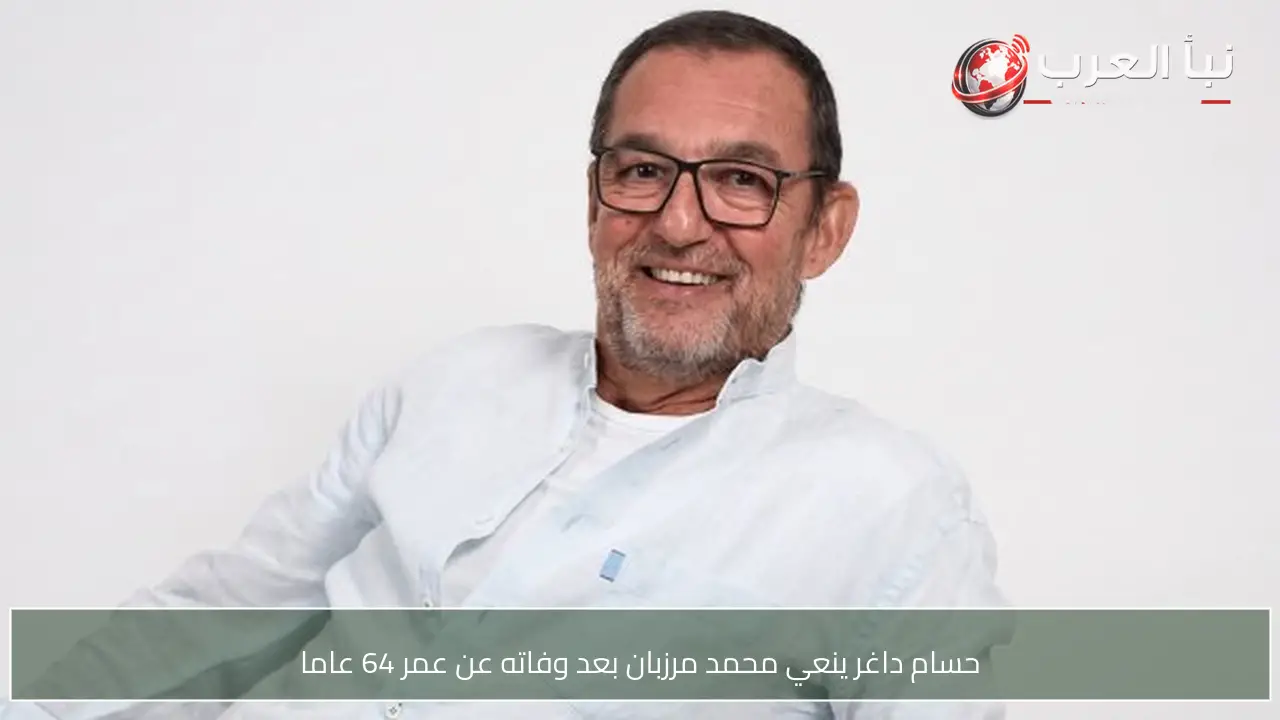حسام داغر ينعي محمد مرزبان بعد وفاته عن عمر 64 عاما
