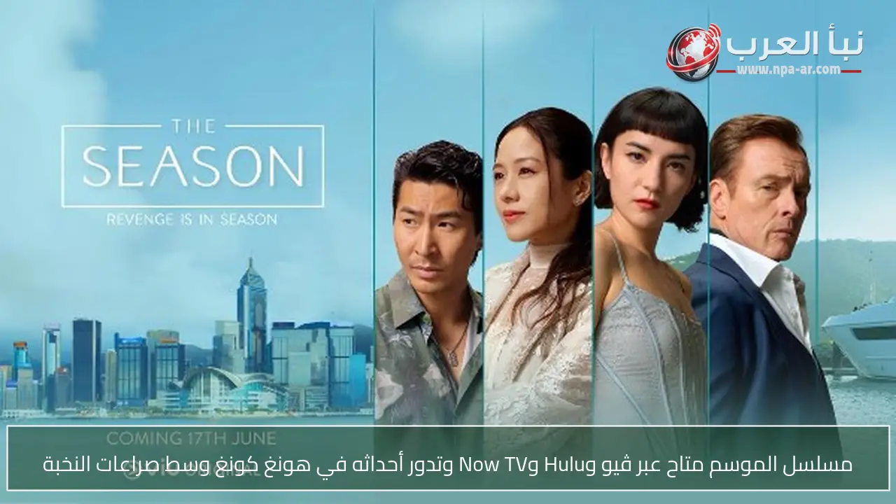 مسلسل الموسم متاح عبر ڤيو وHulu وNow TV وتدور أحداثه في هونغ كونغ وسط صراعات النخبة