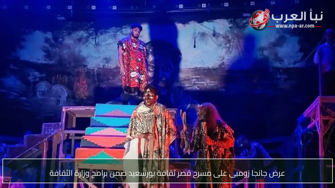 عرض جانجا زومبى على مسرح قصر ثقافة بورسعيد ضمن برامج وزارة الثقافة