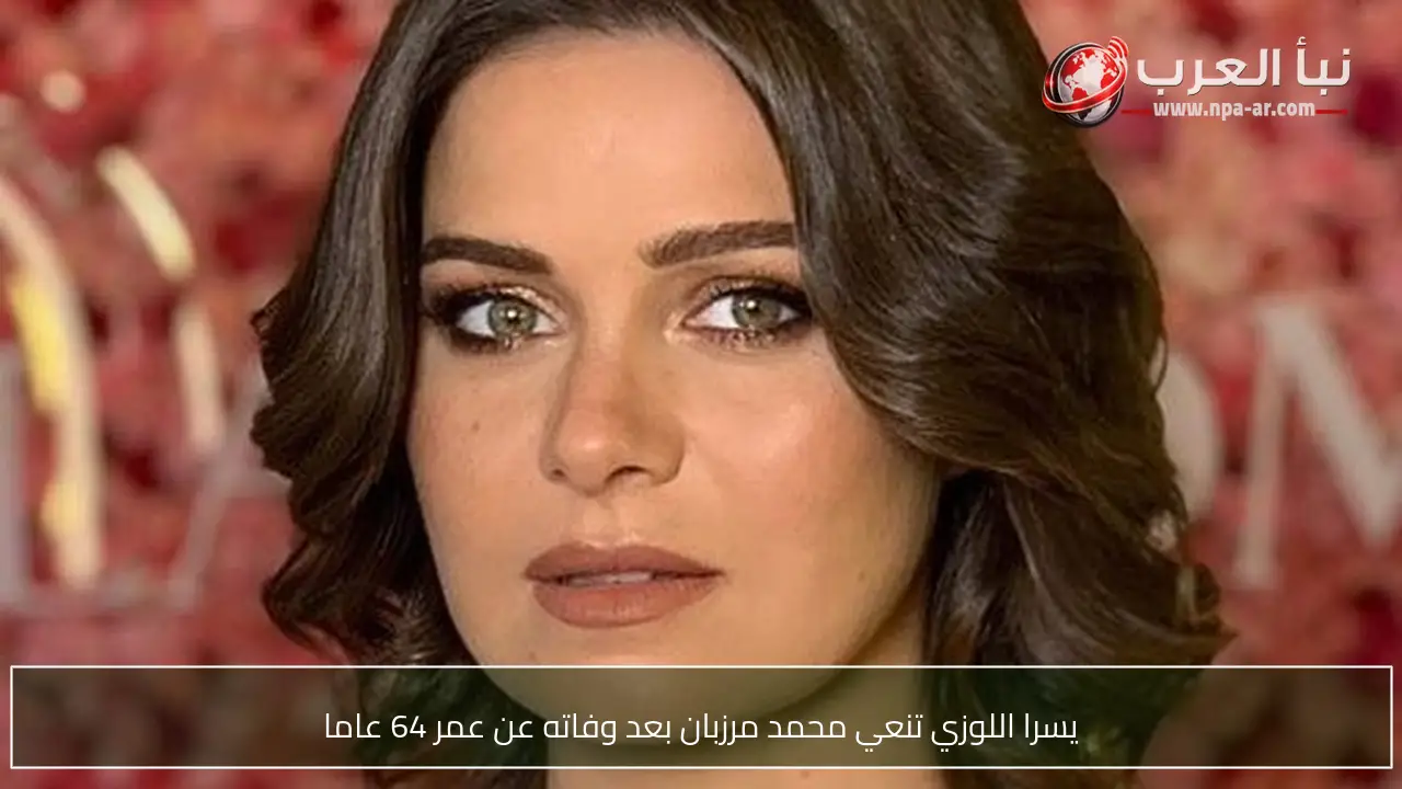 يسرا اللوزي تنعي محمد مرزبان بعد وفاته عن عمر 64 عاما