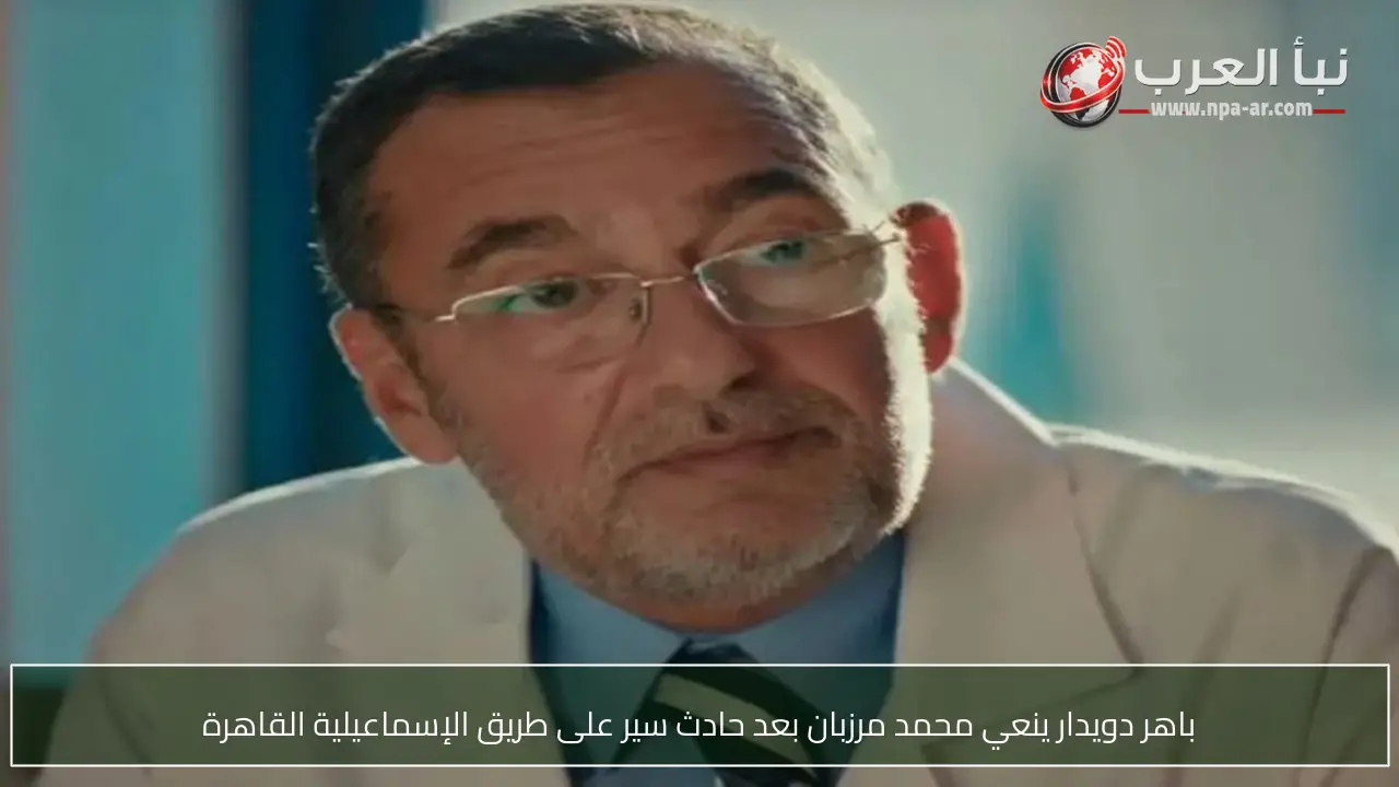 باهر دويدار ينعي محمد مرزبان بعد حادث سير على طريق الإسماعيلية القاهرة
