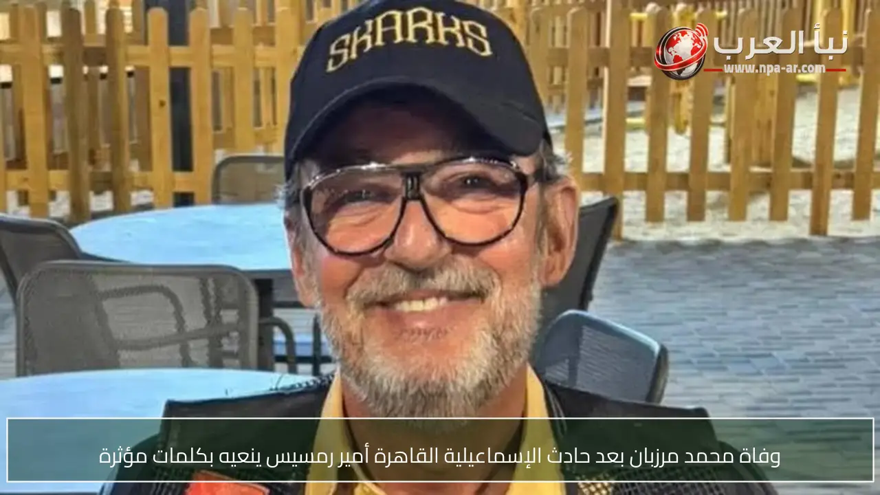 وفاة محمد مرزبان بعد حادث الإسماعيلية القاهرة أمير رمسيس ينعيه بكلمات مؤثرة