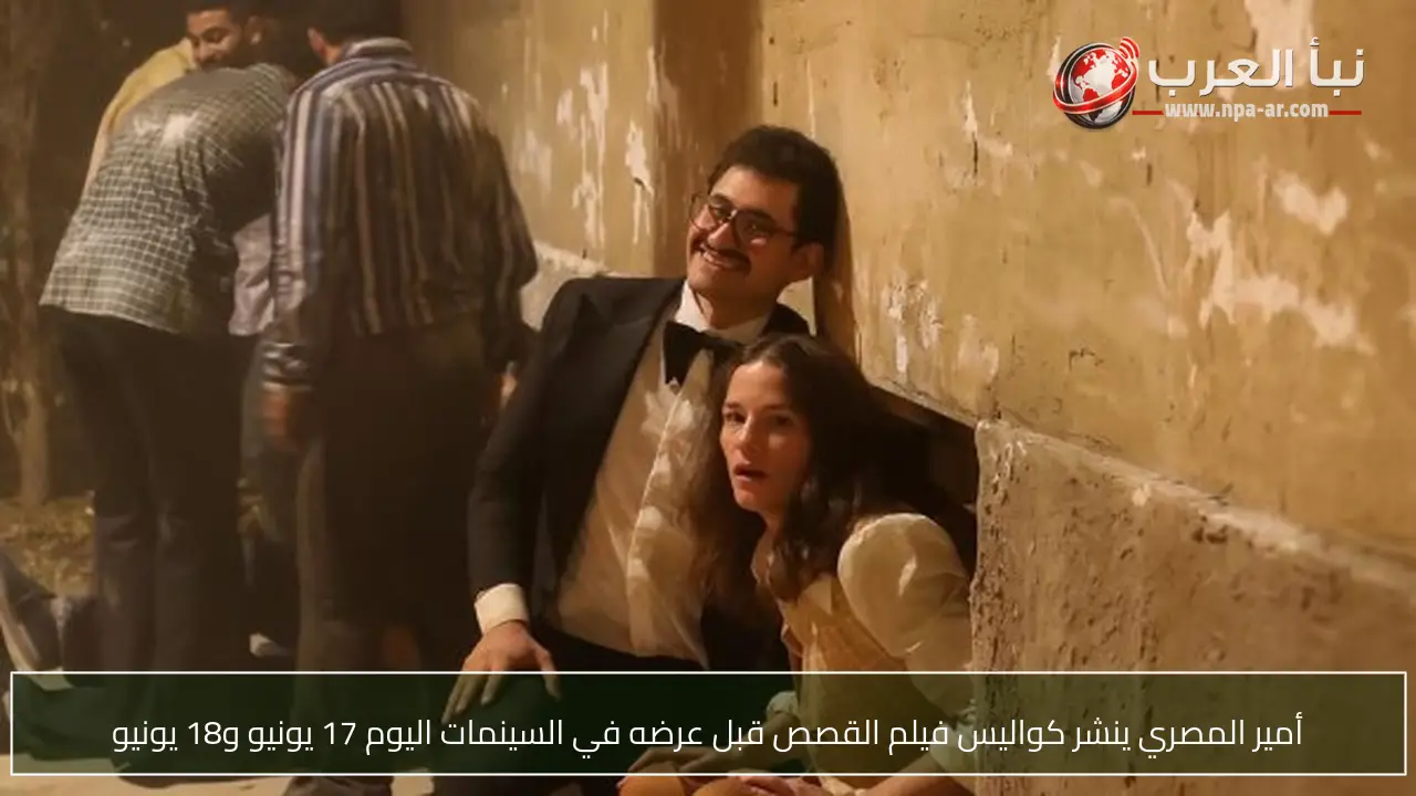 أمير المصري ينشر كواليس فيلم القصص قبل عرضه في السينمات اليوم 17 يونيو و18 يونيو