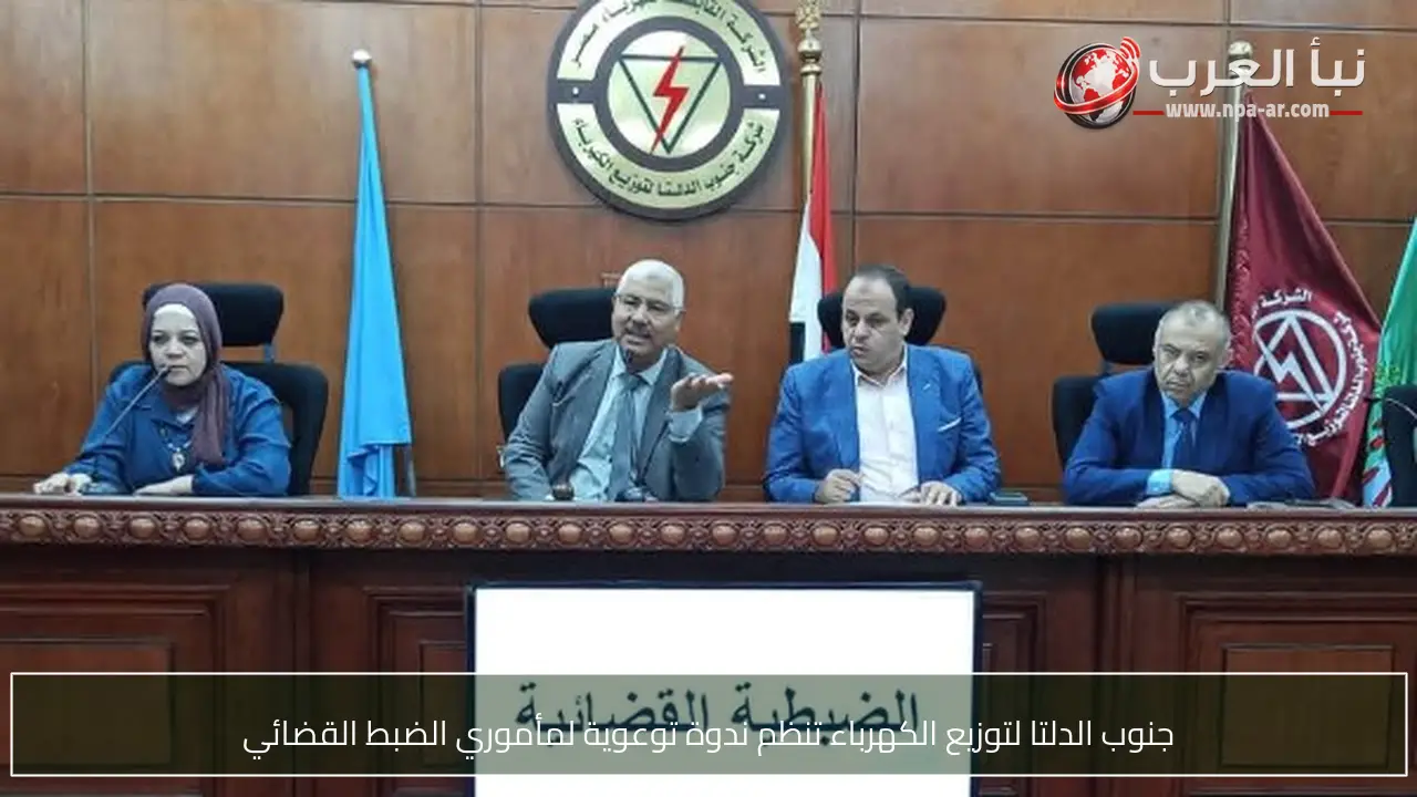 جنوب الدلتا لتوزيع الكهرباء تنظم ندوة توعوية لمأموري الضبط القضائي