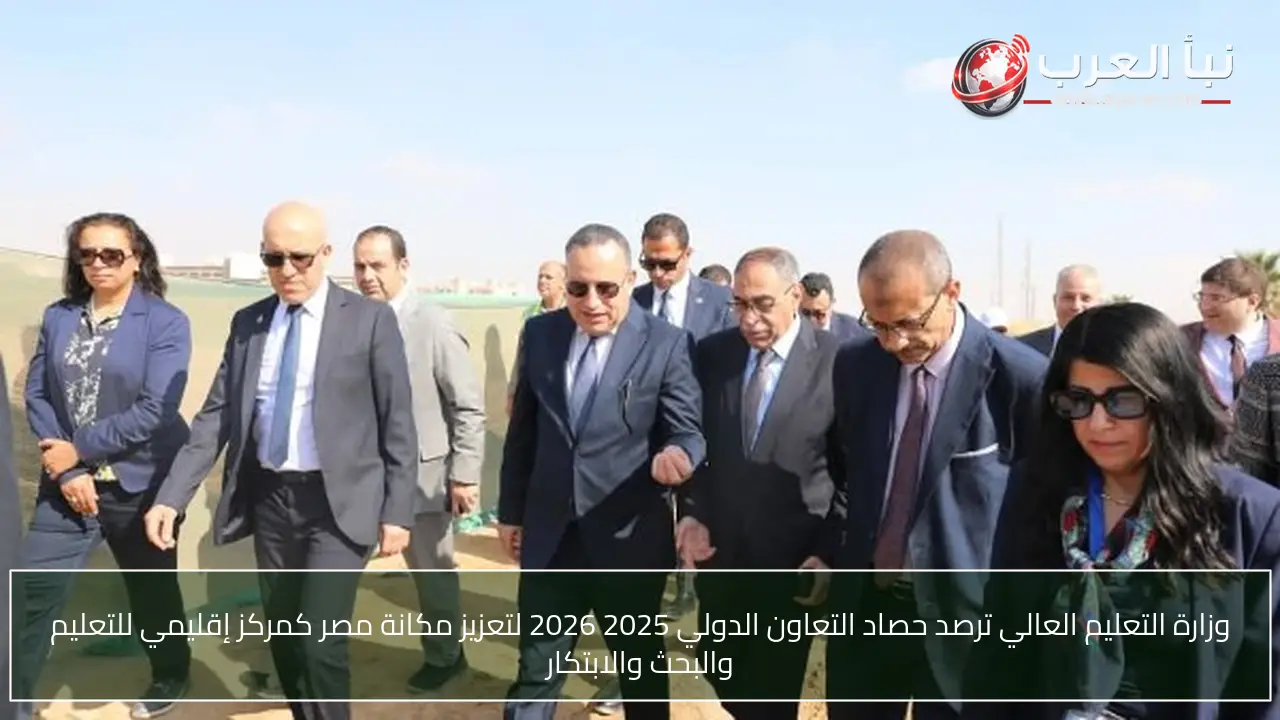 وزارة التعليم العالي ترصد حصاد التعاون الدولي 2025 2026 لتعزيز مكانة مصر كمركز إقليمي للتعليم والبحث والابتكار