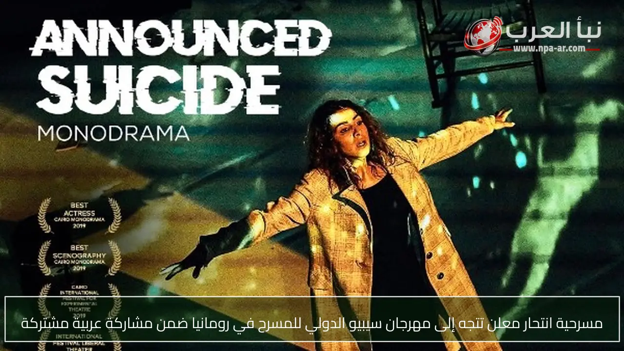 مسرحية انتحار معلن تتجه إلى مهرجان سيبيو الدولي للمسرح في رومانيا ضمن مشاركة عربية مشتركة