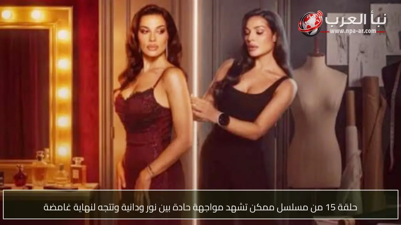 حلقة 15 من مسلسل ممكن تشهد مواجهة حادة بين نور ودانية وتتجه لنهاية غامضة