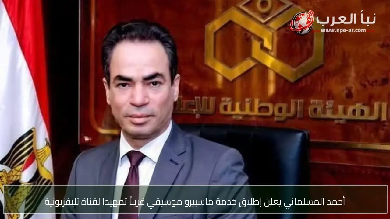 أحمد المسلماني يعلن إطلاق خدمة ماسبيرو موسيقي قريباً تمهيدا لقناة تليفزيونية
