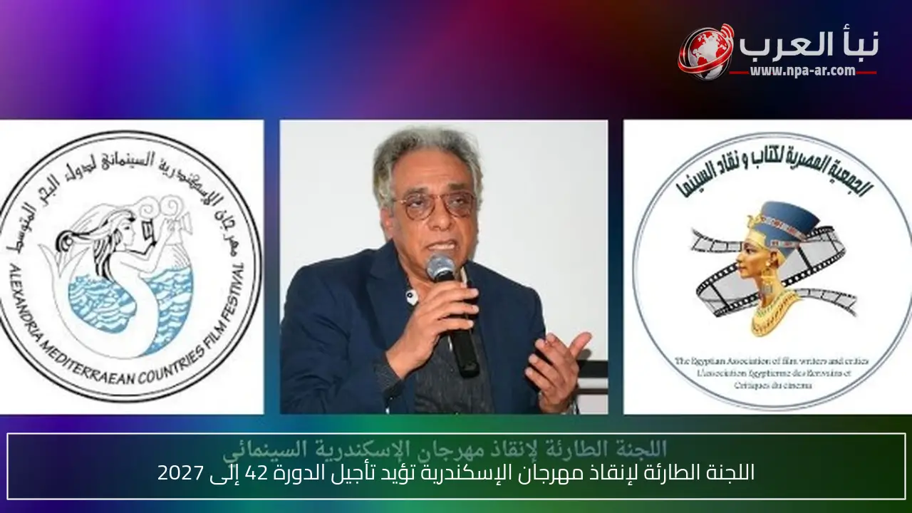 اللجنة الطارئة لإنقاذ مهرجان الإسكندرية تؤيد تأجيل الدورة 42 إلى 2027
