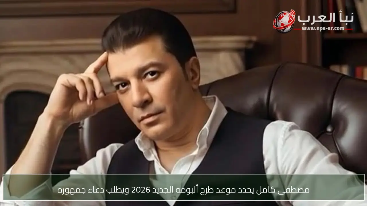 مصطفى كامل يحدد موعد طرح ألبومه الجديد 2026 ويطلب دعاء جمهوره