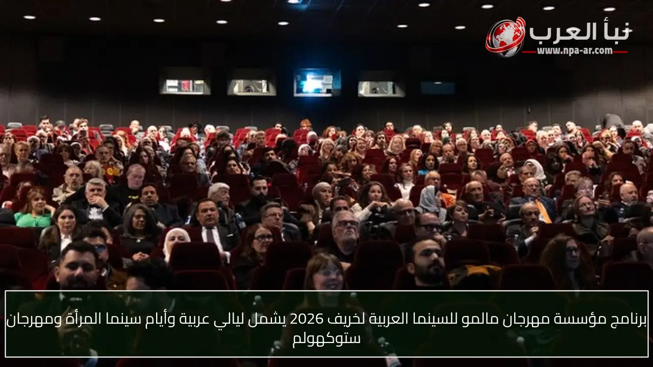 برنامج مؤسسة مهرجان مالمو للسينما العربية لخريف 2026 يشمل ليالي عربية وأيام سينما المرأة ومهرجان ستوكهولم