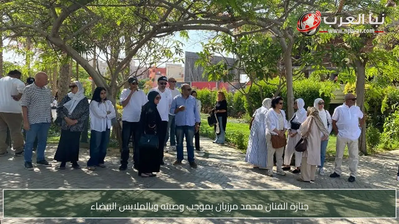 جنازة الفنان محمد مرزبان بموجب وصيته وبالملابس البيضاء